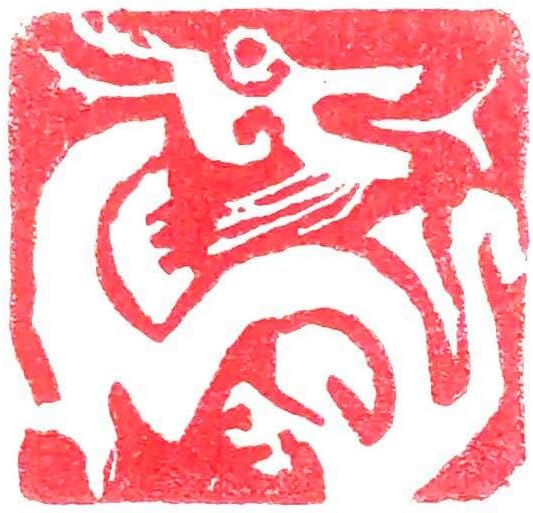 篆刻 落款印 遊印 年賀印龍肖形