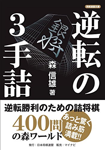 無料電子書籍アプリ 逆転の3手詰 (将棋連盟文庫) バイ