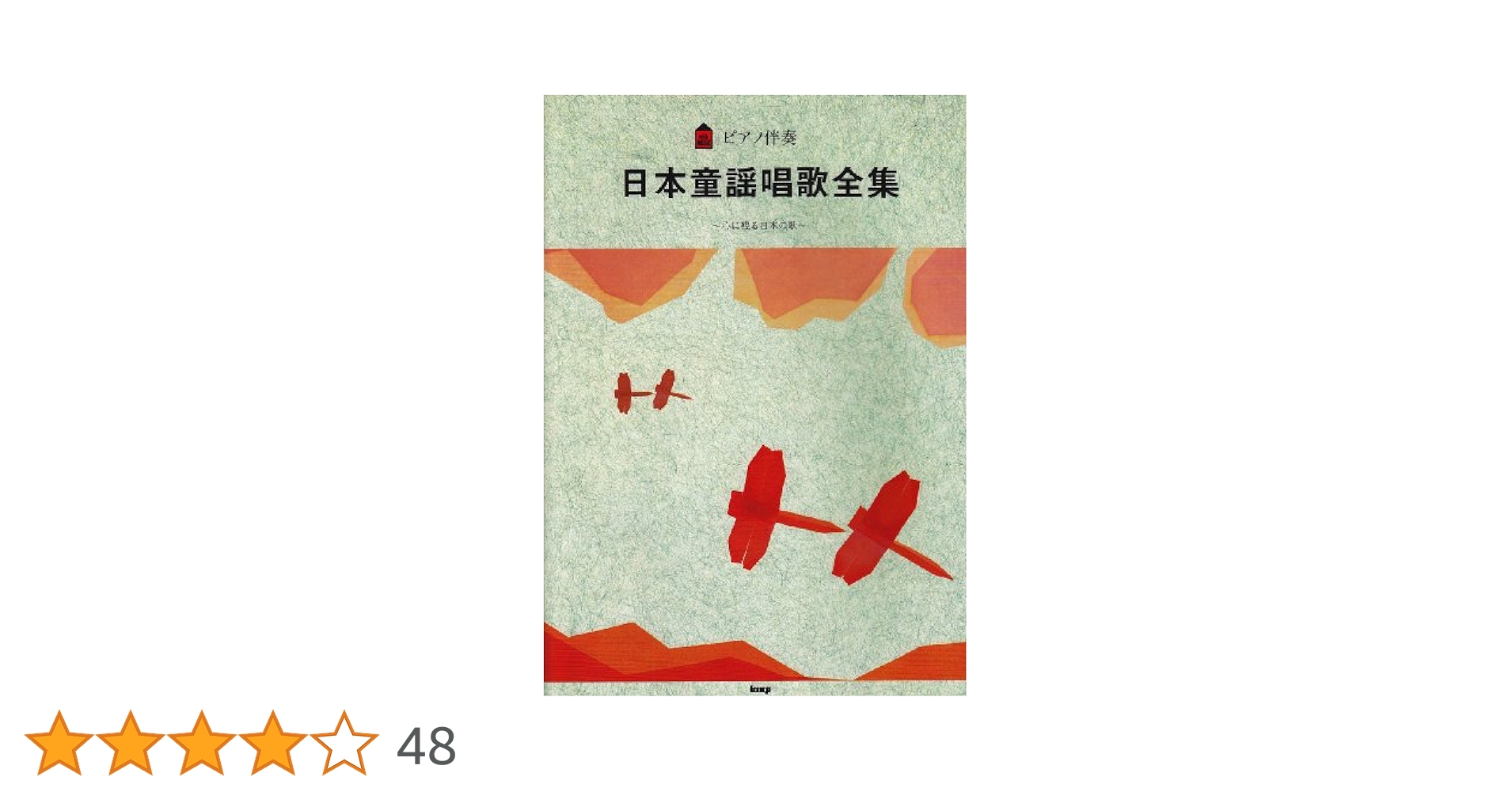 ピアノ伴奏 日本童謡唱歌全集 |本 | 通販 | Amazon