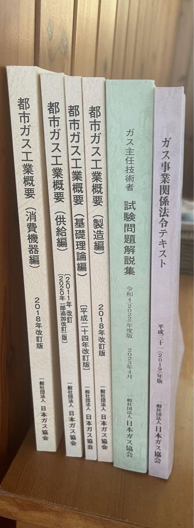 ガス主任技術者 公式テキストセット 日本ガス協会 （未使用品） 2026年最新】ガス主任技術者の人気アイテム - メルカリ