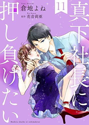 真下社長に押し負けたい11 (ゆめこみ)