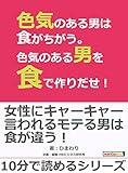 色気のある男は食がちがう。色気のある男を食で作りだせ!10分で読めるシリーズ