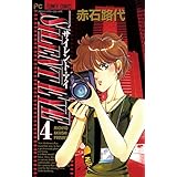 サイレント・アイ（４） (フラワーコミックス)
