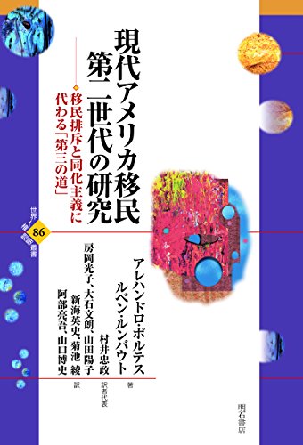 現代アメリカ移民第二世代の研究――移民排斥と同化主義に代わる「第三の道」 (世界人権問題叢書) 現代アメリカ移民第二世代の研究――移民排斥と同化主義に代わる「第三の道」 (世界人権問題叢書)