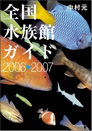 全国水族館ガイド 2006-2007