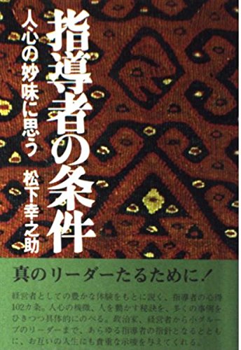 Amazon.co.jp: 指導者の条件: 人心の妙味に思う : 松下 幸之助: 本