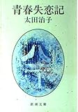 青春失恋記 (新潮文庫)