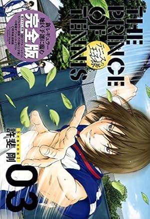テニスの王子様 完全版 全巻 初版 テニスの王子様完全版 Season1 1 (愛蔵版コミックス) | 許斐 剛
