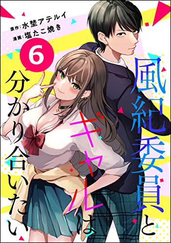 風紀委員とギャルは分かり合いたい（分冊版） 【第6話】 (コミックNOAN)