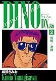 DINO　DX版２