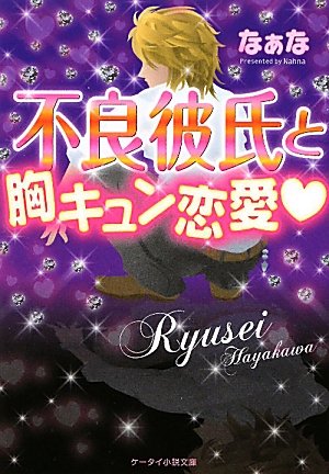 不良彼氏と胸キュン恋愛 ケータイ小説文庫 野いちご なぁな 本 通販 Amazon