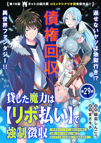 貸した魔力は【リボ払い】で強制徴収~用済みとパーティー追放された俺は、可愛いサポート妖精と一緒に取り立てた魔力を運用して最強を目指す。~(単話版)第29話 (メテオCOMICS)