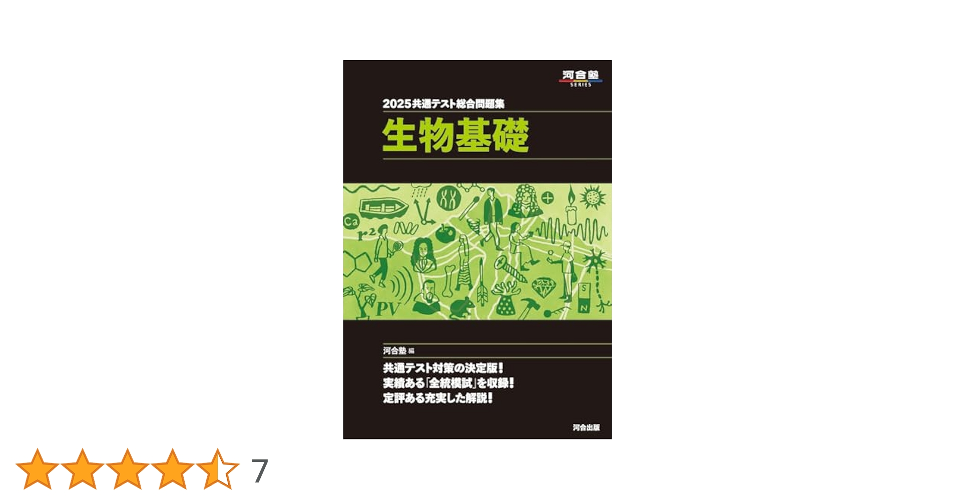 2025 共通テスト総合問題集 生物基礎 (河合塾SERIES) | 河合塾