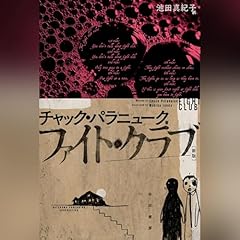 『ファイト・クラブ〔新版〕』のカバーアート