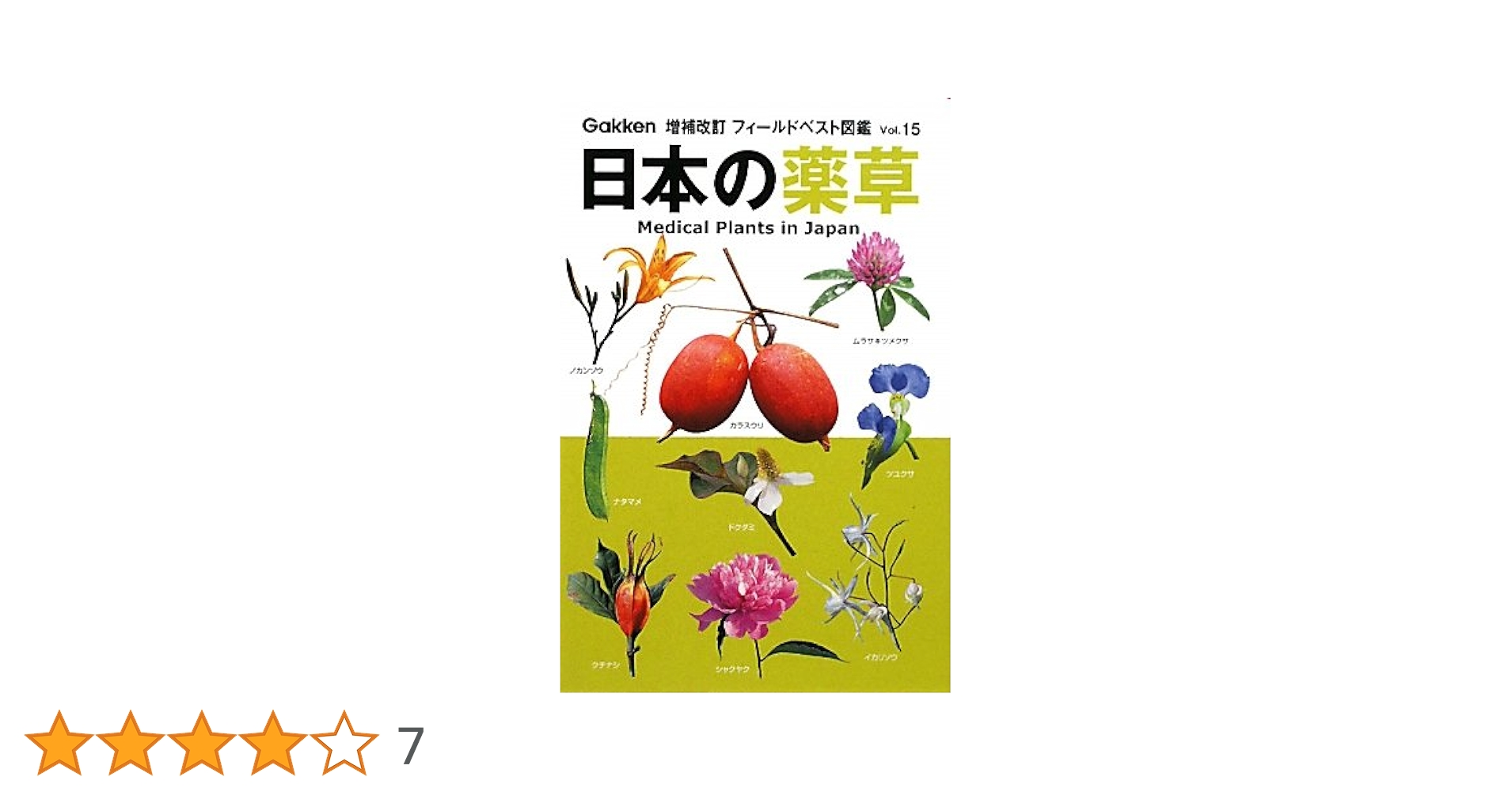 家庭宝鑑 実験薬草 日本薬草普及会発行 奥付昭和24年 家庭宝鑑 実験薬草 日本薬草普及会発行 奥付昭和24年 家庭宝鑑 実験