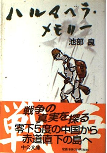 ハルマヘラ・メモリー (中公文庫 い 68-3)