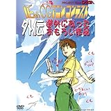 第16回CGアニメコンテスト外伝 [DVD]