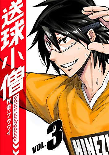 キンドル 無料電子書籍 送球小僧-before soukyuboys-【新装版】(3) バイ