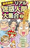 読者体験！リアル迷惑人間大集合 2 (スキャンダラス・レディース・シリーズ)