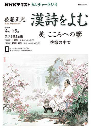 NHK カルチャーラジオ 漢詩をよむ 美 そのこころへの響 季節の中で 2021年 4月～9月 ［雑誌］ (NHKテキスト)