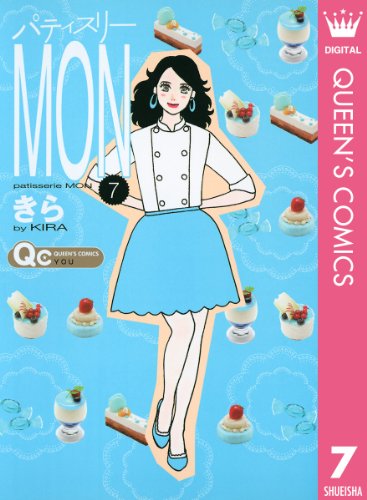 パティスリーMON 7 (クイーンズコミックスDIGITAL)