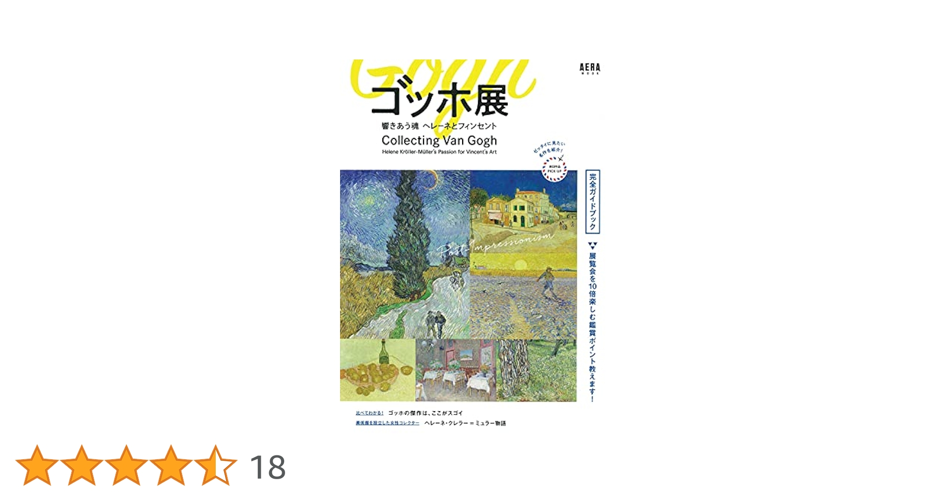ゴッホ展 響きあう魂 ヘレーネとフィンセント」完全ガイドブック