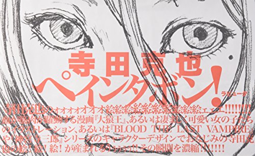 初版帯付寺田克也ポストカード付のらずにいられないっ! KATSUYATERADA Exclusive tour poster