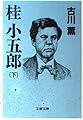 桂小五郎 (下) (文春文庫 (357‐2))