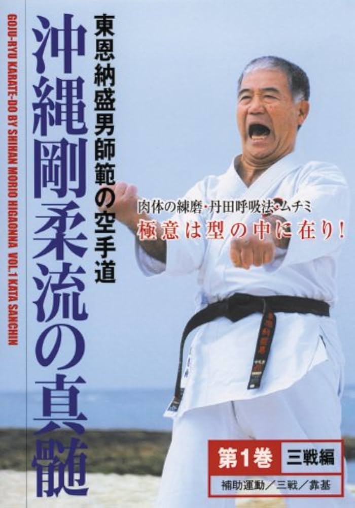 Amazon.co.jp: 沖縄剛柔流の真髄シリーズ 第1巻 三戦編 [DVD