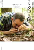 Amazon.co.jp: ミクロの森: 1m2の原生林が語る生命・進化・地球