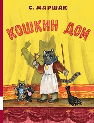 Koshkin dom [Russian] 5000411854 Book Cover