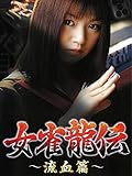 女雀龍伝 流血篇