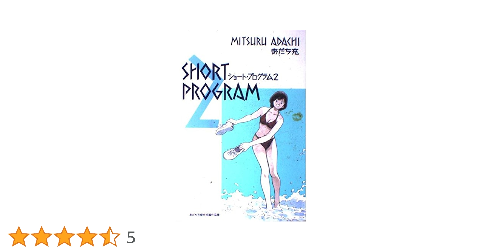 ショート·プログラム 2 傑作短編作品集 (少年サンデーブックス