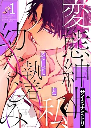 変態紳士と私、そして執着幼なじみ（フルカラー）