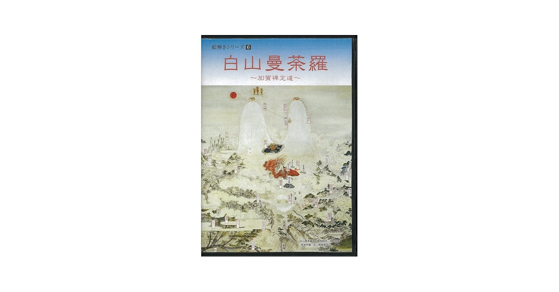 性の曼荼羅 DVD Amazon.co.jp: 絵解きシリーズ6白山曼荼羅(DVD) : 林源常: 本