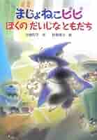 金の星社 - まじょねこピピぼくのだいじなともだち まじょねこピピぼくのだいじなともだち (まじょねこピピのだい