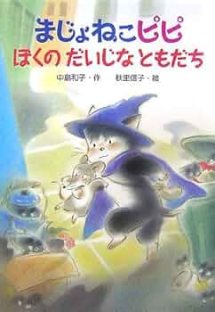 金の星社 - まじょねこピピゆめのまじょねこ学校 まじょねこピピぼくのだいじなともだち (まじょねこピピのだい
