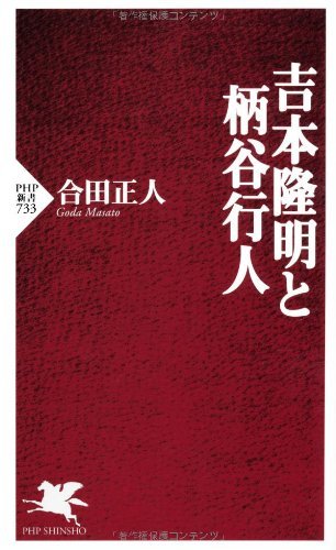 吉本隆明と柄谷行人 (PHP新書)