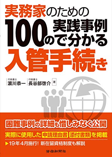 無料電子書籍 おすすめ 実務家のための 100の実践事例で分かる入管手続き バイ