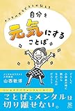 自分を元気にすることば