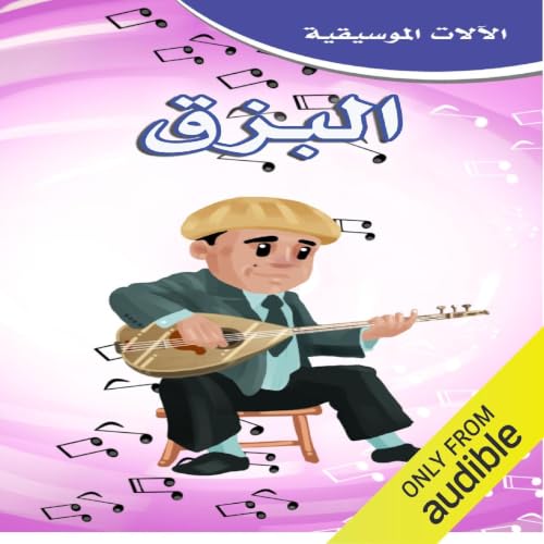 البزق.. آلة الموسيقى الشعبية cover art