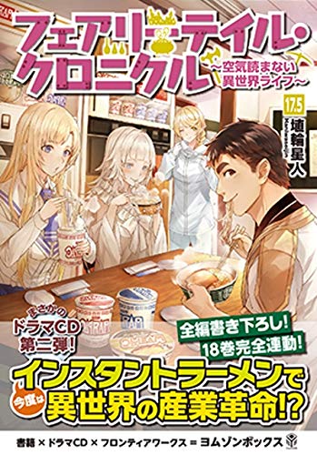 Amazon.co.jp: フェアリーテイル・クロニクル ~空気読まない異世界  