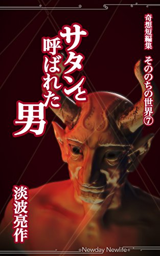 奇想短編集　そののちの世界7　サタンと呼ばれた男