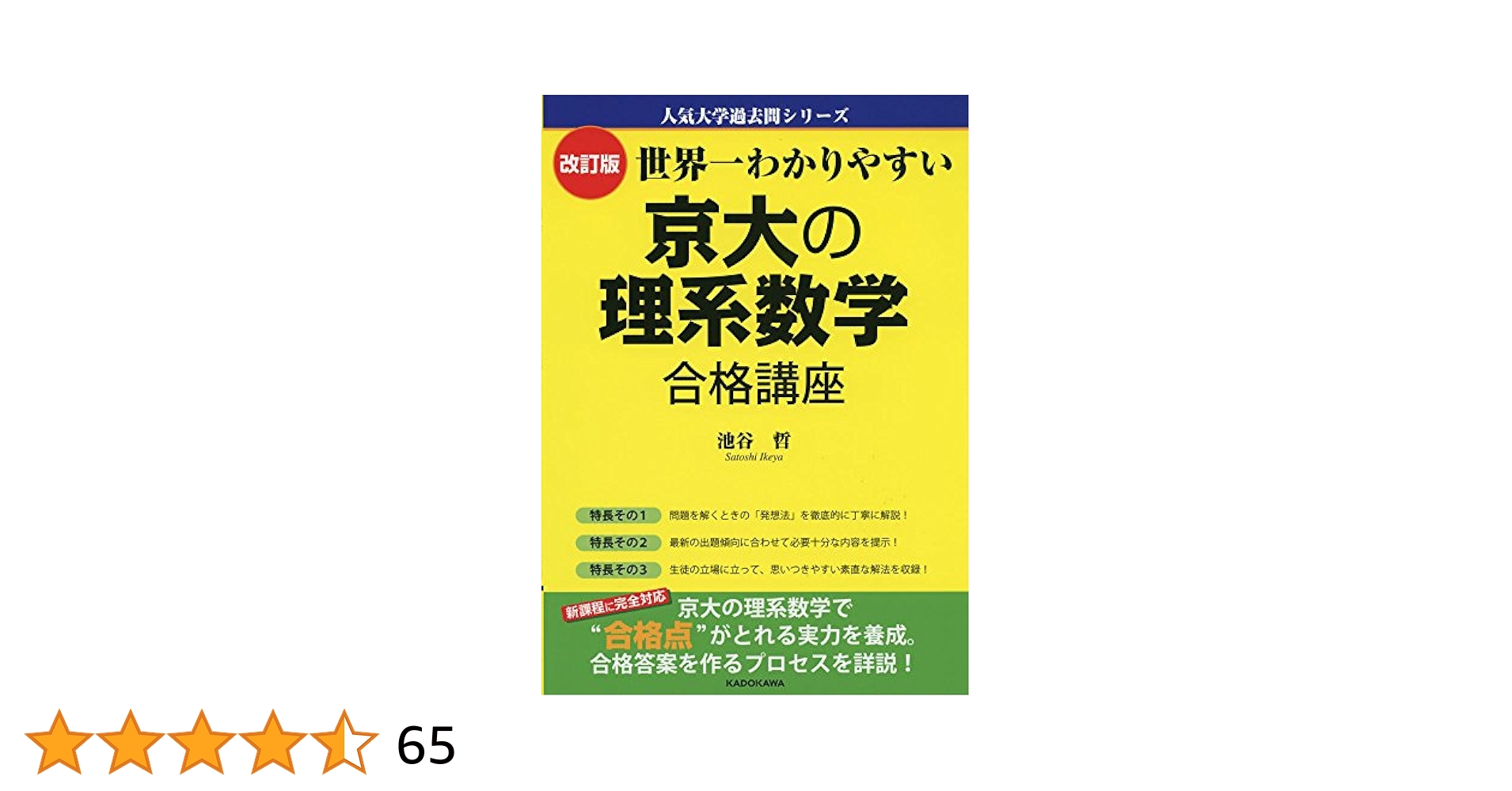 世界一わかりやすい 東大の理系数学 合格講座 (人気大学過去問