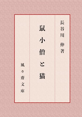 鼠小僧と猫 (風々齋文庫)