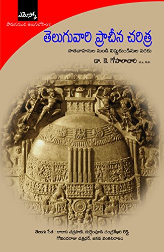 Teluguvaari Pracheena Charithra: తెలుగువారి ప్రాచీన చరిత్ర