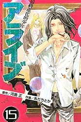 アライブ 最終進化的少年（15） (月刊少年マガジンコミックス