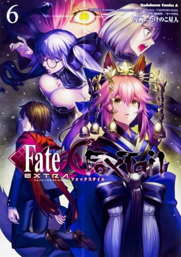 フェイト フェイト/エクストラ CCC FoxTail 6巻』｜感想・レビュー・試し読み