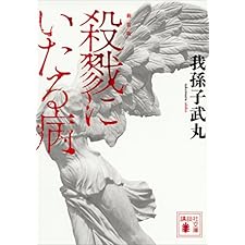 新装版　殺戮にいたる病 (講談社文庫)