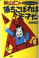 No Child Left Behind Akiyama Jin ?genius - and challenge dream of a poet mathematics (1993) ISBN: 4061542079 [Japanese Import] 4061542079 Book Cover
